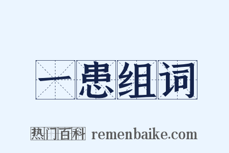 一患组词是什么意思的图片